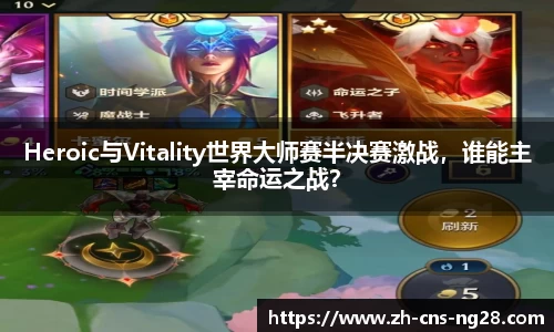 Heroic与Vitality世界大师赛半决赛激战,谁能主宰命运之战?