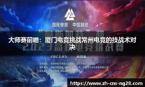 大师赛前瞻:厦门电竞挑战常州电竞的技战术对决