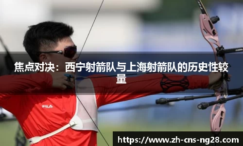 焦点对决:西宁射箭队与上海射箭队的历史性较量
