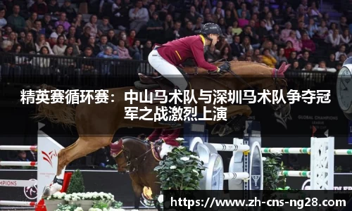 精英赛循环赛:中山马术队与深圳马术队争夺冠军之战激烈上演