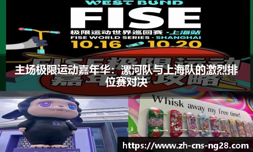 主场极限运动嘉年华：漯河队与上海队的激烈排位赛对决