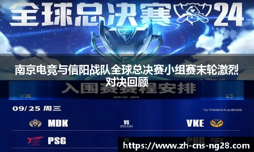 南京电竞与信阳战队全球总决赛小组赛末轮激烈对决回顾