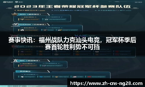 赛事快讯:福州战队力克汕头电竞,冠军杯季后赛首轮胜利势不可挡