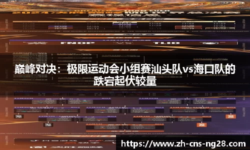 巅峰对决：极限运动会小组赛汕头队vs海口队的跌宕起伏较量