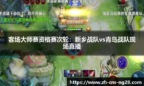 客场大师赛资格赛次轮:新乡战队vs青岛战队现场直播