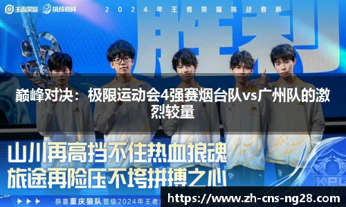 巅峰对决:极限运动会4强赛烟台队vs广州队的激烈较量