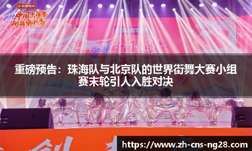 重磅预告:珠海队与北京队的世界街舞大赛小组赛末轮引人入胜对决
