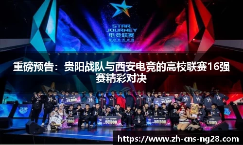 重磅预告：贵阳战队与西安电竞的高校联赛16强赛精彩对决