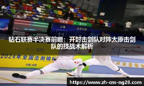 钻石联赛半决赛前瞻:开封击剑队对阵太原击剑队的技战术解析