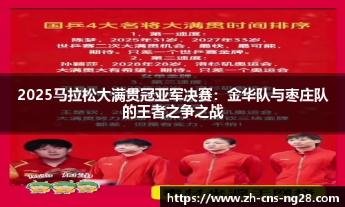 2025马拉松大满贯冠亚军决赛:金华队与枣庄队的王者之争之战
