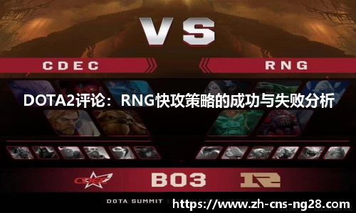DOTA2评论:RNG快攻策略的成功与失败分析