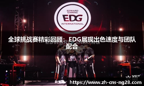 全球挑战赛精彩回顾:EDG展现出色速度与团队配合
