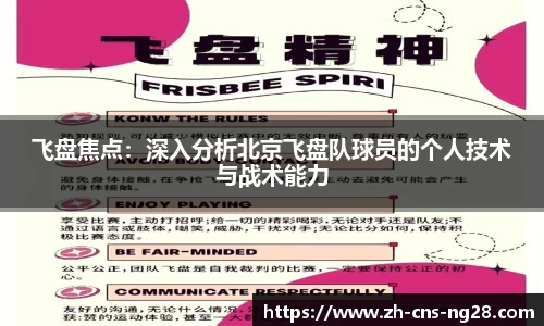 飞盘焦点:深入分析北京飞盘队球员的个人技术与战术能力