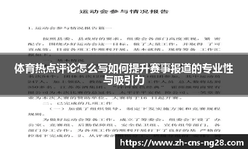 体育热点评论怎么写如何提升赛事报道的专业性与吸引力