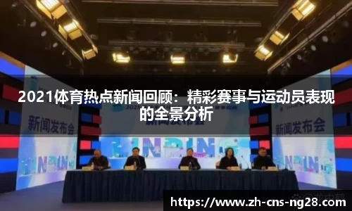 2021体育热点新闻回顾:精彩赛事与运动员表现的全景分析