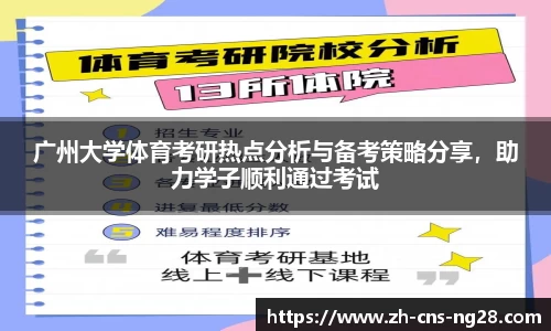 广州大学体育考研热点分析与备考策略分享,助力学子顺利通过考试