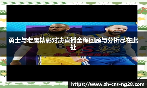 勇士与老鹰精彩对决直播全程回顾与分析尽在此处