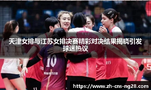 天津女排与江苏女排决赛精彩对决结果揭晓引发球迷热议